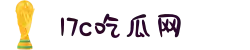 17c吃瓜网-免费吃瓜-黑料泄密爆料曝光-黑料独家揭秘